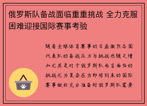 俄罗斯队备战面临重重挑战 全力克服困难迎接国际赛事考验