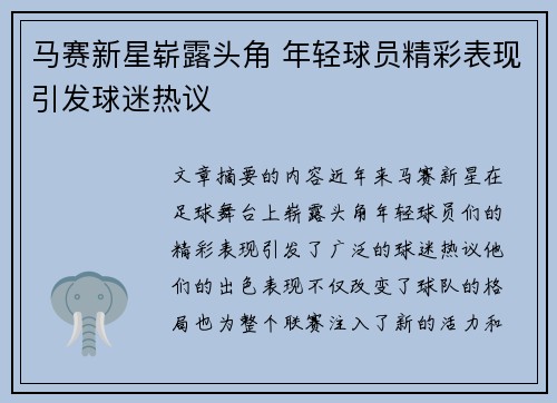马赛新星崭露头角 年轻球员精彩表现引发球迷热议