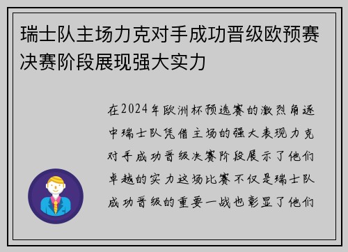 瑞士队主场力克对手成功晋级欧预赛决赛阶段展现强大实力