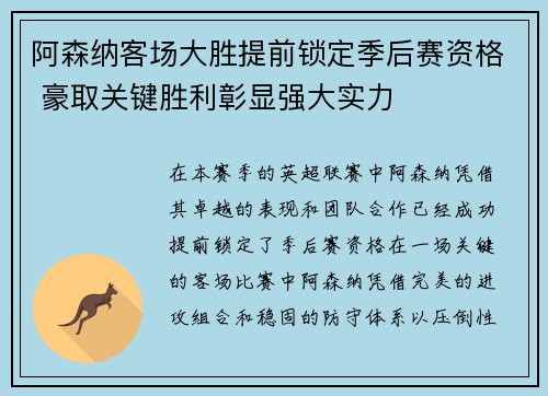 阿森纳客场大胜提前锁定季后赛资格 豪取关键胜利彰显强大实力