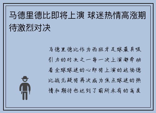 马德里德比即将上演 球迷热情高涨期待激烈对决