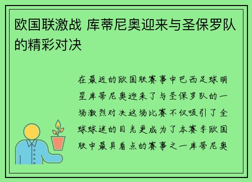 欧国联激战 库蒂尼奥迎来与圣保罗队的精彩对决