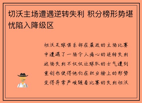 切沃主场遭遇逆转失利 积分榜形势堪忧陷入降级区