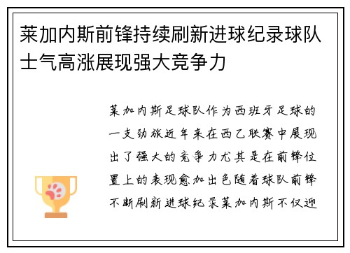 莱加内斯前锋持续刷新进球纪录球队士气高涨展现强大竞争力