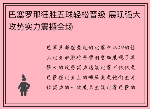巴塞罗那狂胜五球轻松晋级 展现强大攻势实力震撼全场