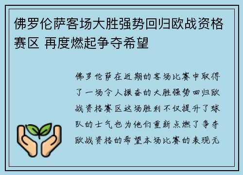 佛罗伦萨客场大胜强势回归欧战资格赛区 再度燃起争夺希望