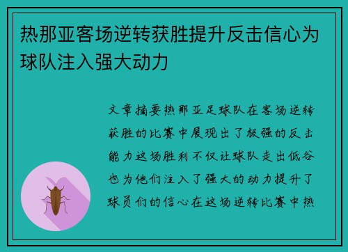 热那亚客场逆转获胜提升反击信心为球队注入强大动力