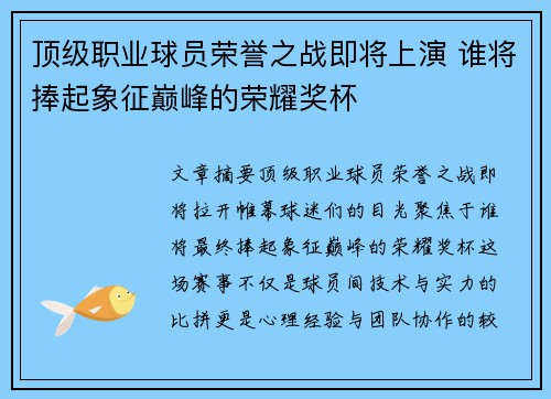 顶级职业球员荣誉之战即将上演 谁将捧起象征巅峰的荣耀奖杯